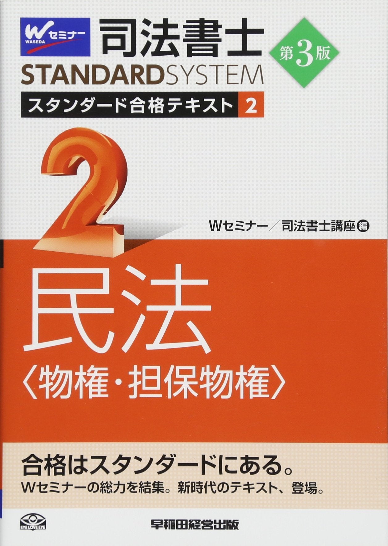 å¸æ³•æ›¸士 ã‚¹ã‚¿ãƒ³ãƒ€ãƒ¼ãƒ‰åˆ格ãƒ†ã‚ã‚¹ãƒˆ (2) æ°‘æ³•(ç‰©権ãƒ»æ‹…ä¿ç‰©権) 第3ç‰ˆ (å¸æ³•æ›¸士ã‚¹ã‚¿ãƒ³ãƒ€ãƒ¼ãƒ‰ã‚·ã‚¹ãƒ†ãƒ ) book