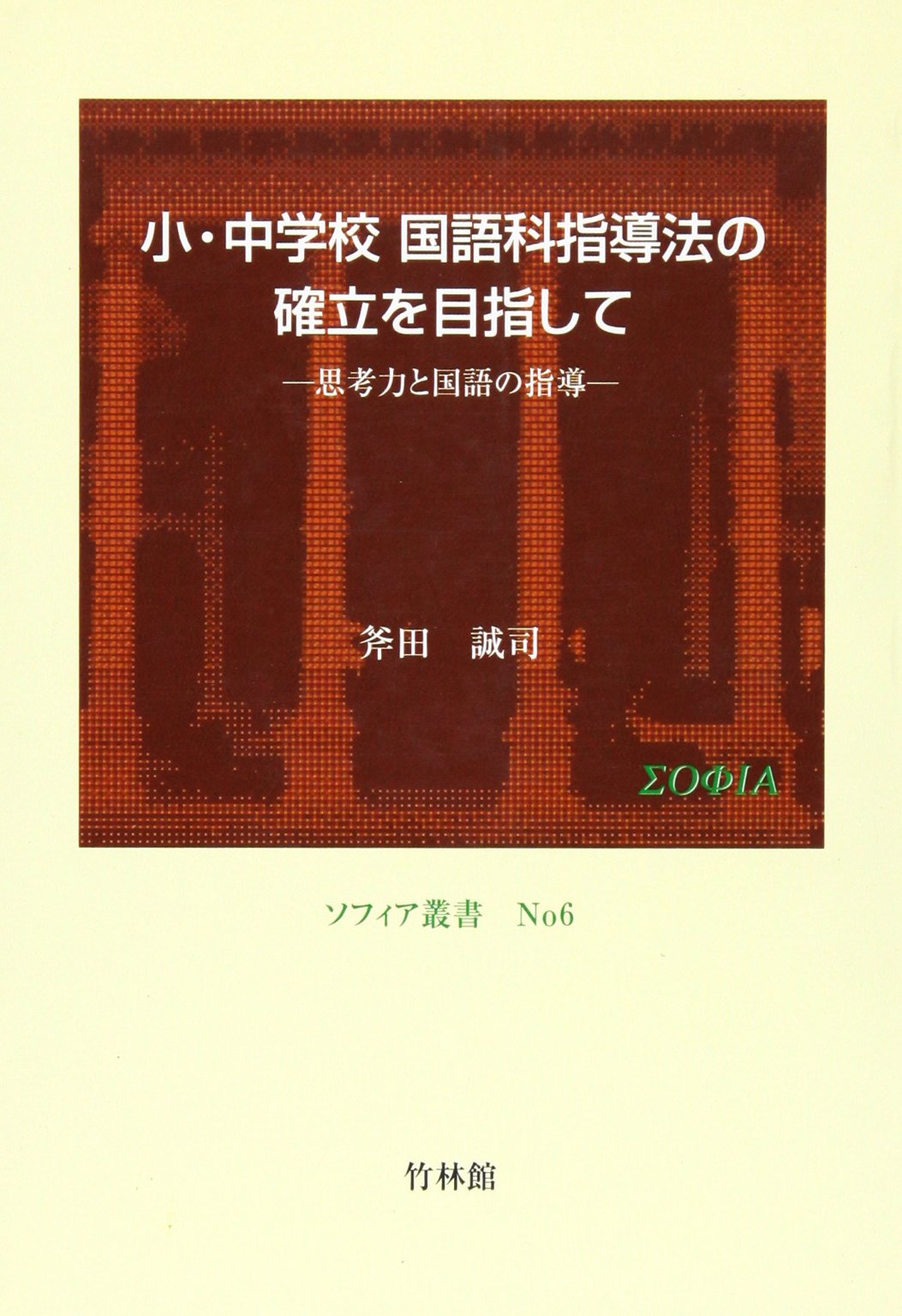 小・中学校国語科指導法の確立を目指して―思考力と国語の指導 (ソフィア叢書) Books