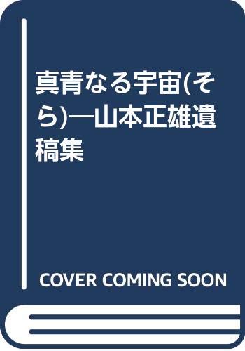 真青なる宇宙(そら)―山本正雄遺稿集 Books