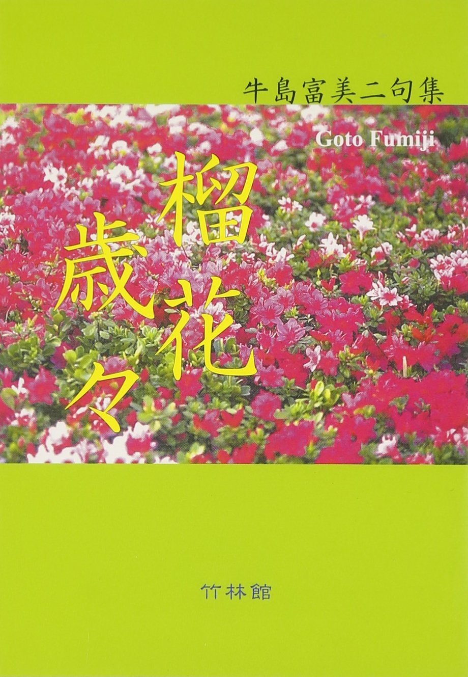 榴花歳々―うめ句つぶや句またぼや句 book