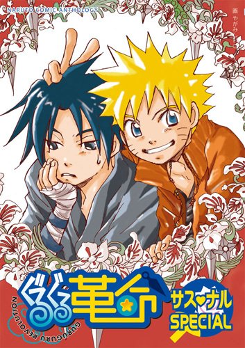 ぐるぐる革命 サスナルスペシャル1 (ナルトコミックアンソロジー) book