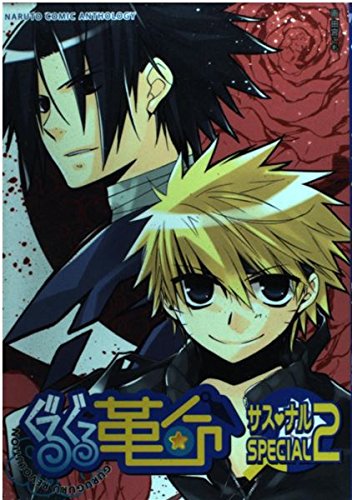 ぐるぐる革命サス・ナルSPECIAL 2 (ナルトコミックアンソロジー) book