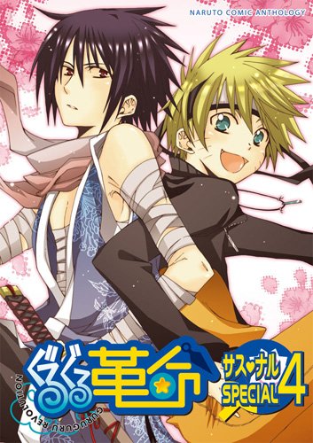 ぐるぐる革命 サスナルスペシャル4 (ナルトコミックアンソロジー) book