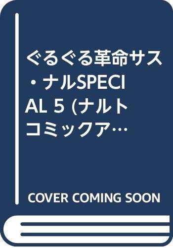 ぐるぐる革命サス・ナルSPECIAL 5 (ナルトコミックアンソロジー) book