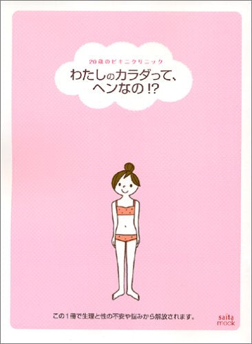 わたしのカラダって、ヘンなの!?―20歳のビキニクリニック (saita mook) Books