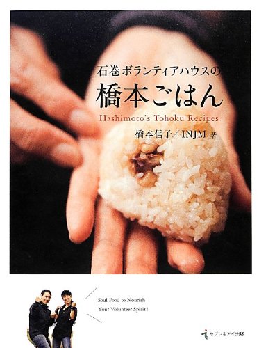 Ishinomaki borantia hausu no Hashimoto gohan = Hashimoto's Tohoku recipes book