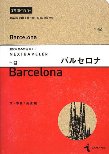NEXTRAVELER(ネクストラベラー) vol.02 バルセロナ (素敵な星の旅行ガイド) Books