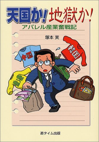 天国か!地獄か!―アパレル産業奮戦記 Books