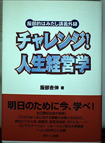 チャレンジ!人生経営学―服部的はみだし講義外録 Books