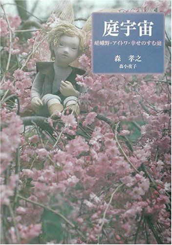 庭宇宙―嵯峨野・アイトワ・幸せがすむ庭 Books