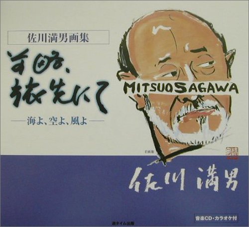 前略、旅先にて‐海よ、空よ、風よ―佐川満男画集 Books