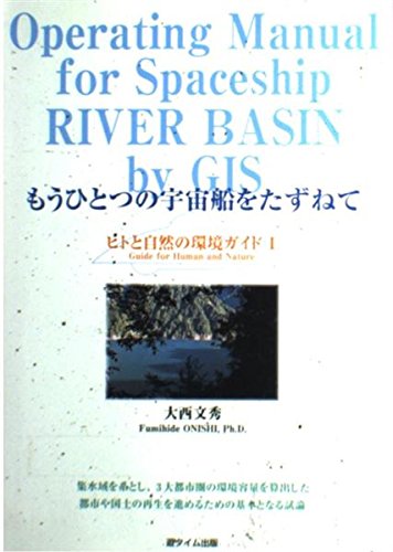 もうひとつの宇宙船をたずねて-ヒトと自然の環境ガイド (1) Books