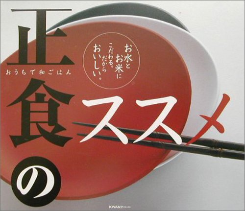 Product Image: 正食のススメ―おうちで和ごはん