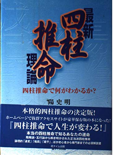 最新 四柱推命理論―四柱推命で何がわかるか? Books