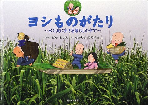 ヨシものがたり―水と共に生きる暮らしの中で Books