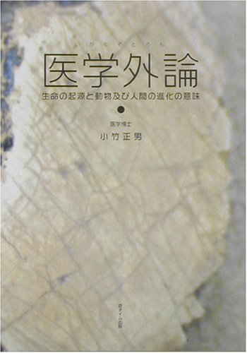 医学外論―生命の起源と動物及び人間の進化の意味 Books