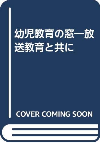 幼児教育の窓―放送教育と共に Books