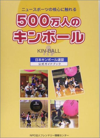 500万人のキンボール―ニュースポーツの核心に触れる 公式ガイドブック Books