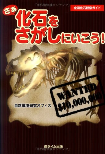 Product Image: さあ化石をさがしにいこう!