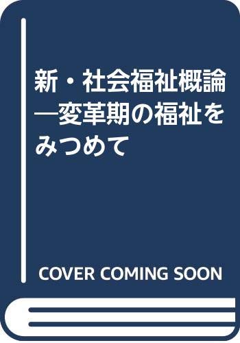 新・社会福祉概論―変革期の福祉をみつめて Books