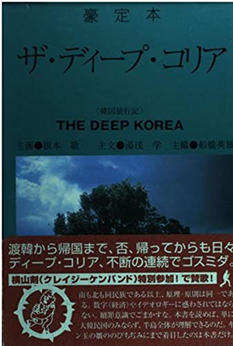 豪定本 ザ・ディープ・コリア Books