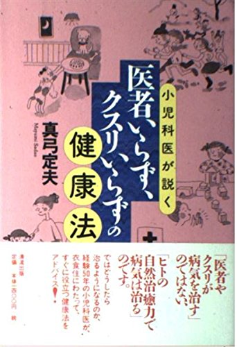 小児科医が説く医者いらず、クスリいらずの健康法 Books