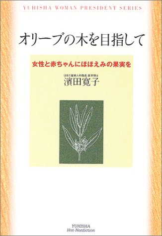 オリーブの木を目指して―女性と赤ちゃんにほほえみの果実を (悠飛社ホット・ノンフィクション) Books
