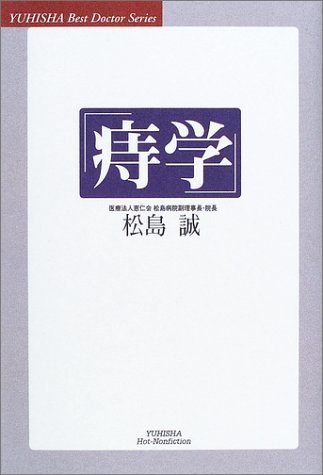 「痔学」 (悠飛社ホット・ノンフィクション―Best Doctor Series) Books