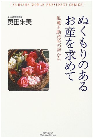 ぬくもりのあるお産を求めて―風薫る助産院の窓から (悠飛社ホット・ノンフィクション) Books