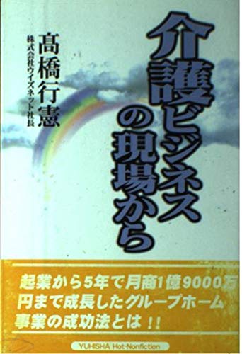 介護ビジネスの現場から (Hot‐nonfiction) Books