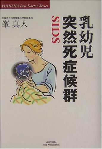 乳幼児突然死症候群―SIDS (悠飛社ホット・ノンフィクション―Best Doctor Series) Books