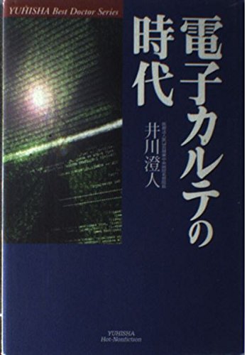 電子カルテの時代 (悠飛社ホット・ノンフィクション―Best Doctor Series) Books