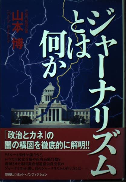ジャーナリズムとは何か (悠飛社ホット・ノンフィクション) Books