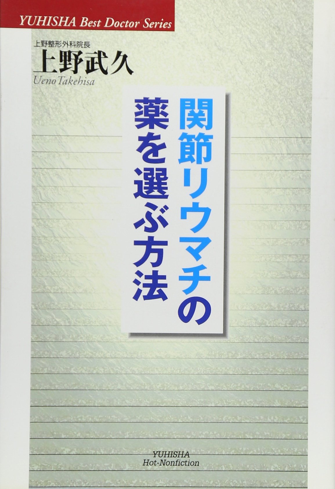 関節リウマチの薬を選ぶ方法 (悠飛社ホット・ノンフィクション―YUHISHA Best Doctor Series) Books