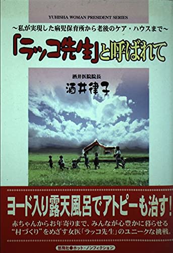 「ラッコ先生」と呼ばれて―私が実現した病児保育所から老後のケア・ハウスまで (Hot‐nonfiction―Yuhisha woman president series) Books