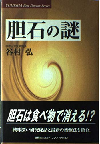 胆石の謎 (悠飛社ホット・ノンフィクション―YUHISHA Best Doctor Series) book