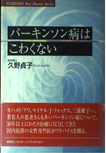 パーキンソン病はこわくない (悠飛社ホット・ノンフィクション―YUHISHA Best Doctor Series) Books