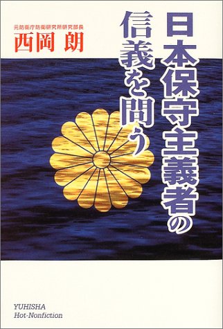 日本保守主義者の信義を問う (悠飛社ホット・ノンフィクション) Books