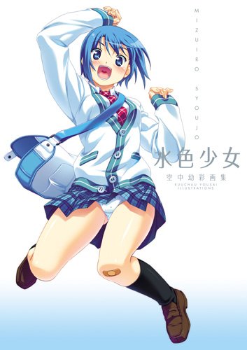 水色少女 -空中幼彩画集- book