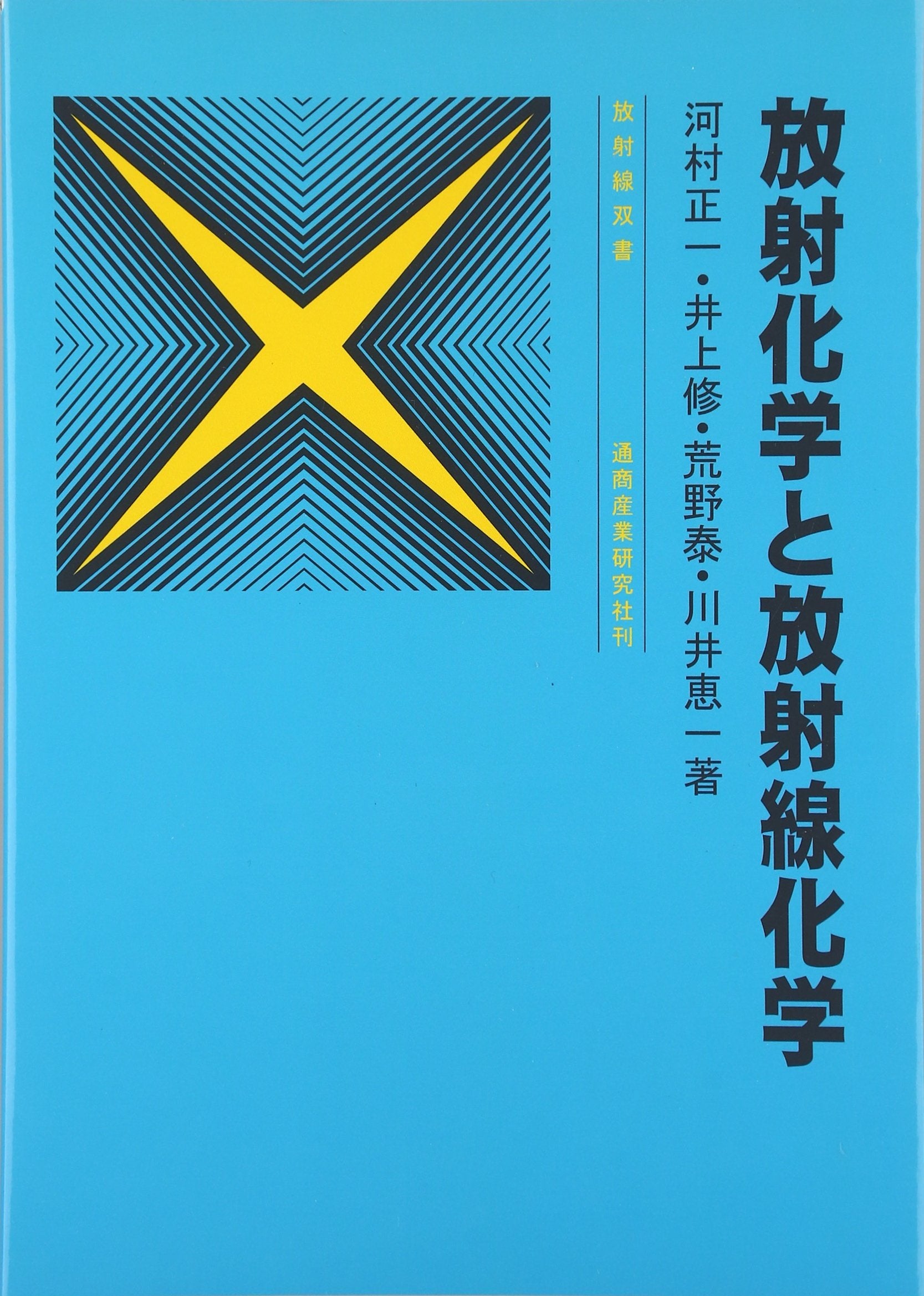 放射化学と放射線化学 (放射線双書) book