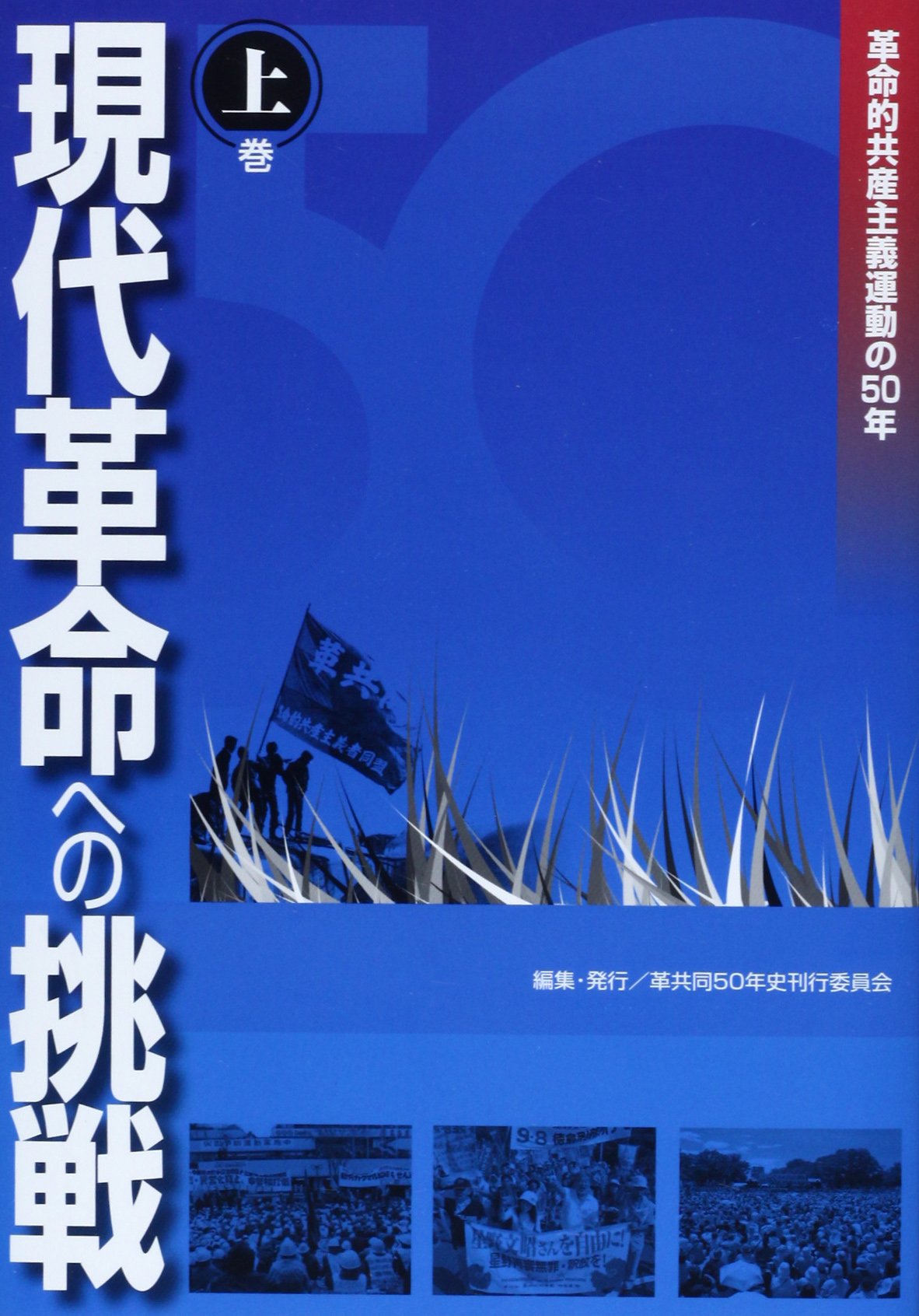 現代革命への挑戦―革命的共産主義運動の50年〈上巻〉 Books