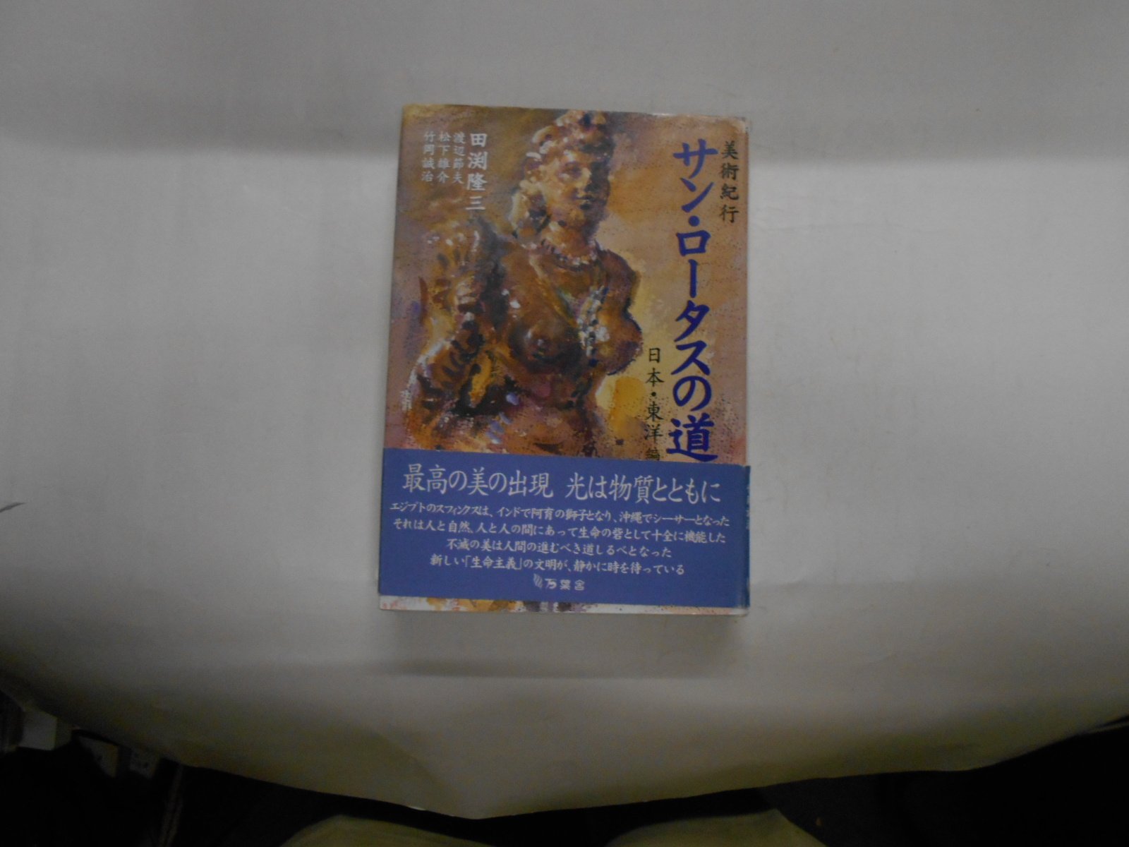 美術紀行 サン・ロータスの道 日本・東洋編 Books