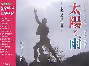 太陽と雨―「生命の世紀」創造 Books