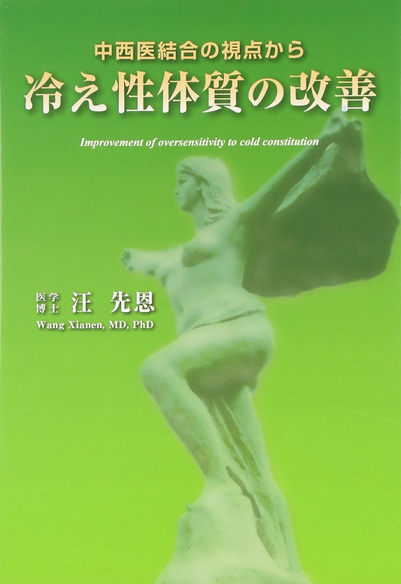 冷え性体質の改善―中西医結合の視点から Books