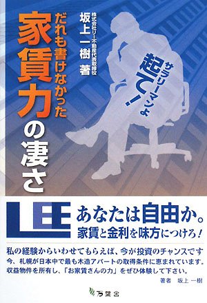 誰も書けなかった家賃力の凄さ Books