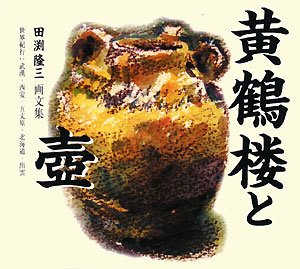 黄鶴楼と壺 世界紀行・中国/日本篇―田渕隆三画文集 (サンロータス文庫) Books