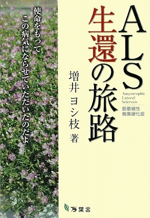 ALS生還の旅路―使命をもってこの病気にならせていただいたのだよ Books