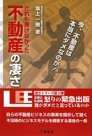 だれも書けなかった不動産の凄さ―今、不動産は本当にダメなのか Books
