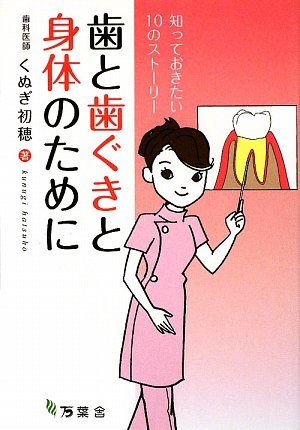 歯と歯ぐきと身体のために―知っておきたい10のストーリー Books