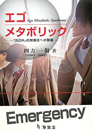 エゴ メタボリック―「自己中」的無責任への警鐘 Books